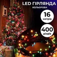 Гірлянда Нитка 400 LED довжина 16 метрів, мультиколор